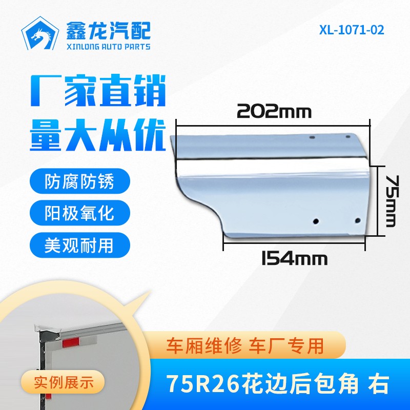 XL-1071-02 6607 75R26花边后包角 右