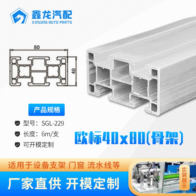 SGL-229 骨架40x80流水线